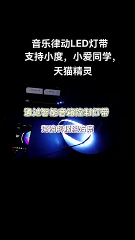 智能LED灯带，音乐律动，支持大部分智能音箱智能家居 led灯带 智能照明 氛围灯 灯光