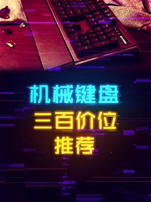 300如何选择适合自己的机械键盘？ 这个视频有点料 轻知识计划