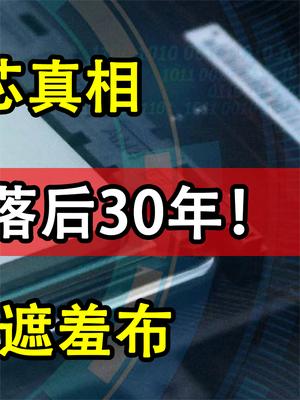中芯国际公开发声，指出缺芯真相，一家企业让中国芯片落后30年！