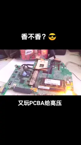 又玩PCBA给高压…香不香？电子技术 电路板