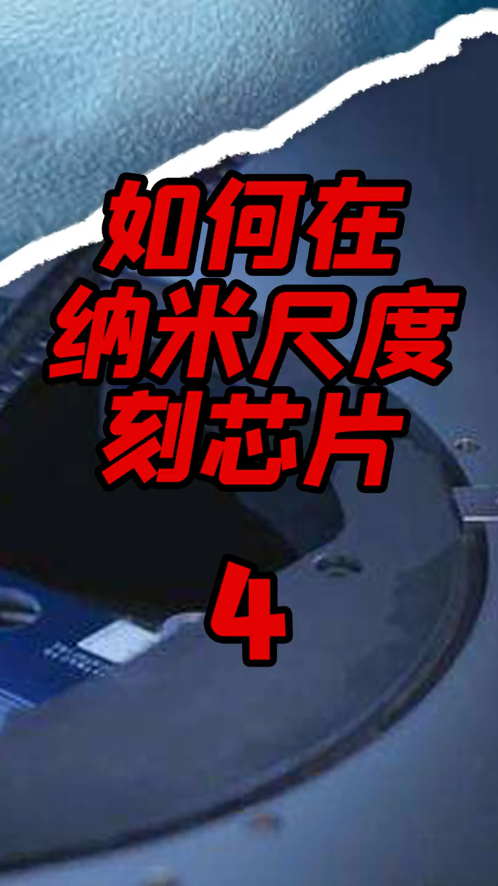 近年来刻蚀机在芯片制造产线中取代了光刻机成为晶圆制造投资额最高的设备。那么刻蚀机到底是怎么工作的呢？