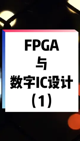 FPGA与数字IC应该怎么选，看完这个系列先。集成电路 就业 芯片 硬件 硬件工程师