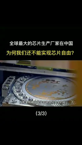芯片 芯片制造 集成电路 科技
