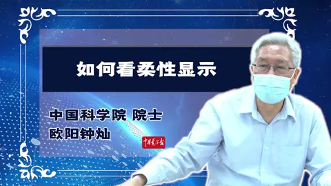 欧阳钟灿 | 政产学研是显示产业发展的关键 院士专访
