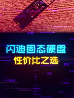 性价比的固态硬盘应该怎么选？固态硬盘 轻知识计划