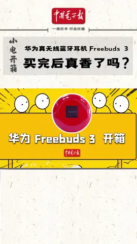 华为Freebuds 3你的使用体验是啥？ 无线蓝牙耳机