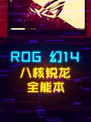 这或许是ROG最值得买的笔记本。 笔记本电脑 七天打卡新知识