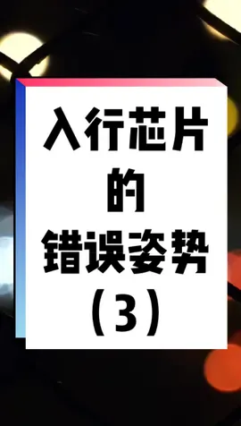 第三个误区：对早期技术积累不利的公司，慎入！新人的前三年尤为重要。就业 集成电路 芯片