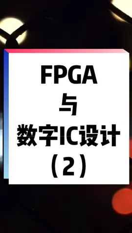FPGA可以做商用实现，但一定是需求量小的产品，否则就会用ASIC来做独立设计。集成电路 就业 芯片
