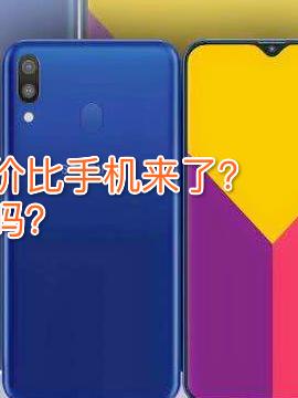 丢了中国不能再丢印度！三星M系列手机发布，用性价比反击小米