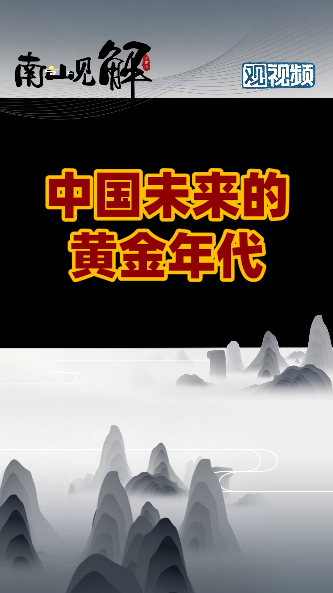 中国未来的黄金年代 历史 我为祖国骄傲