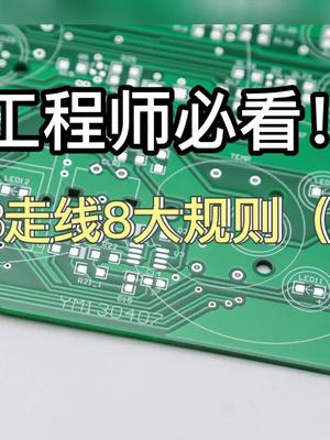 工程师必看！PCB走线8大规则（上）pcb 走线 科普
