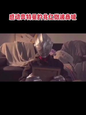 感动奥特曼的兆亿微波商城