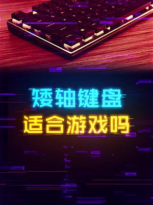 颜值超高的矮轴键盘有什么优点？ 机械键盘 轻知识计划