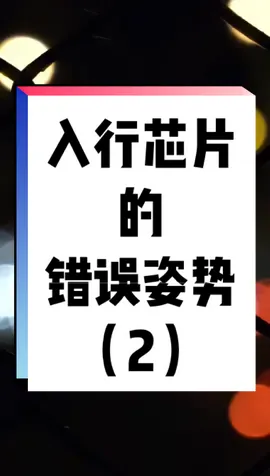 第二个误区：通过非目标岗曲线入行，寻求后续转岗，该策略转成率不高，应尽量避免。集成电路 就业 芯片