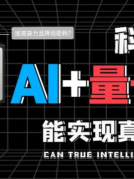 量子计算是什么？用量子计算机造人工智能会超越人类吗？宅春节涨知识 百度 量子力学 科技聚集地 科普