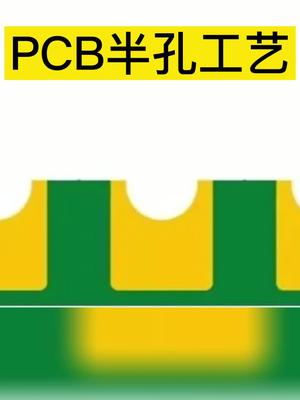 什么是半孔工艺？pcb设计 工艺 DOU+小助手