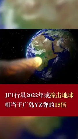 小行星JF1或将于2022年撞地球dou出新知