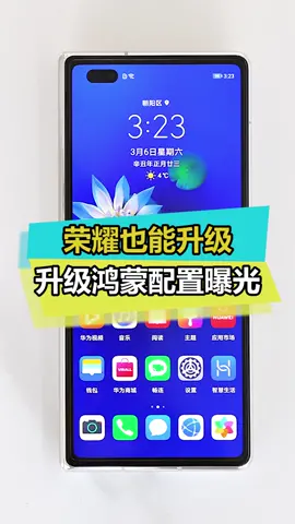鸿蒙os马上到来，荣耀手机也能升级！华为 手机 鸿蒙