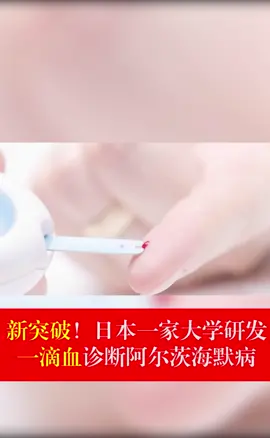日本一家大学研发 一滴血诊断阿尔茨海默病dou出新知 科学