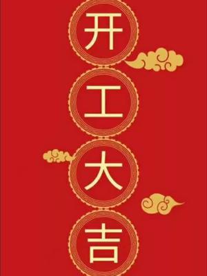 今天2月19日（正月初八）[發][發]先微科技正式开工啦！同时祝大家新年快乐 ！恭喜发财！欢迎随时咨询！