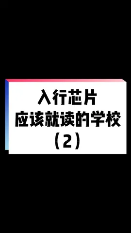 28所示范性微电子学院，第二批和第三批，有你的学校嘛？集成电路 就业 芯片