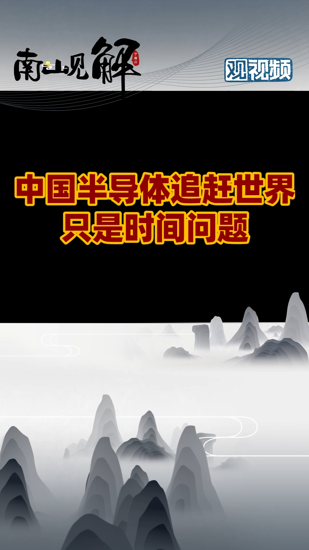 中国半导体追赶世界水平只是时间问题 历史 科普 知识分享