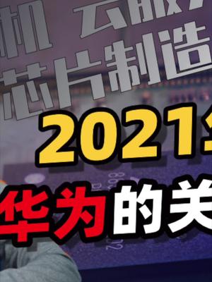 聊聊华为2021年的发展。23华为 鸿蒙 华为云 手机