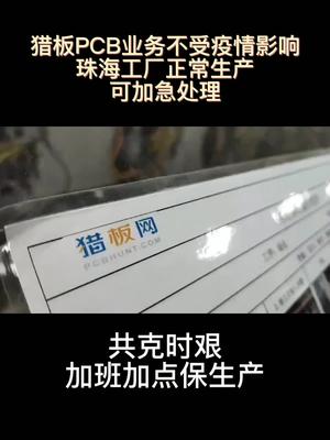 深圳疫情管控，很多深圳PCB工厂，已经停工了，猎板珠海工厂，正常生产接单中！与客户共克时艰，加班加点保生产！疫情加急猎板工厂