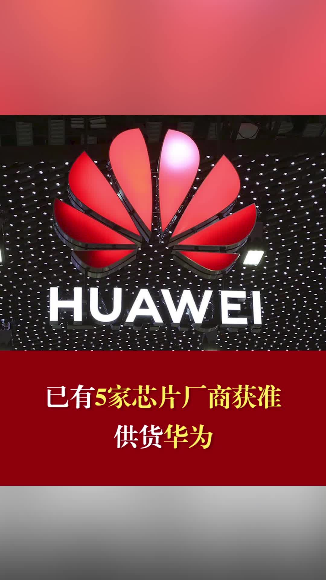 已有5家芯片厂商获准供货华为 华为