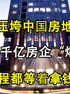 美债压垮中国房地产，又一千亿房企“爆雷”，工人等着拿钱救急！