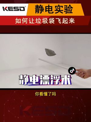 自动化 科普知识 静电 生活中的小实验，让垃圾袋漂浮起来