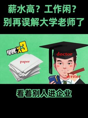 当大学老师不如进企业？待遇相差太大！暑期知识大作战