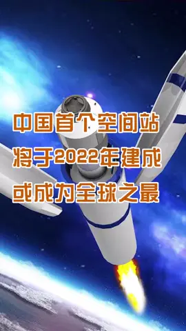 2022前后建成可载3人中国空间站 期待更多在宇宙的探索！空间站 这个视频有点料