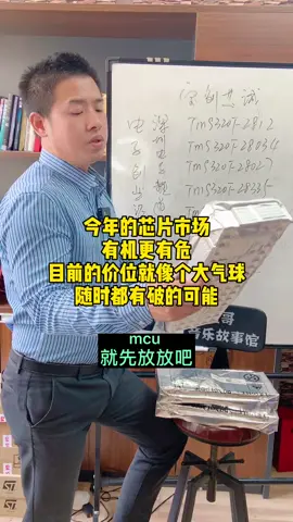 芯片紧缺不要紧，人心紧张就麻烦芯片 st TI 芯片宝哥 电源芯片 单片机 主控芯片