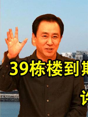 恒大申请行政复议！海花岛39栋楼并未拆除，许家印会面临什么后果？