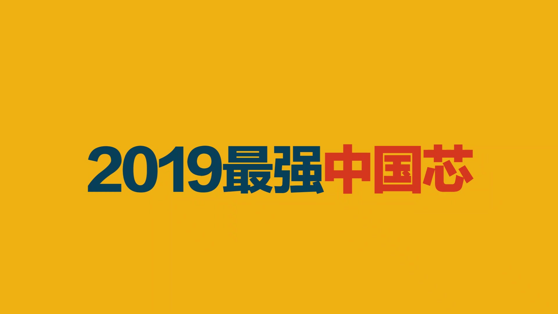 2019硬核中国芯评选活动，不做时代的旁观者！