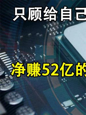 净赚52亿的中芯国际，面临台积电同款难题，替中国芯片未来担忧！