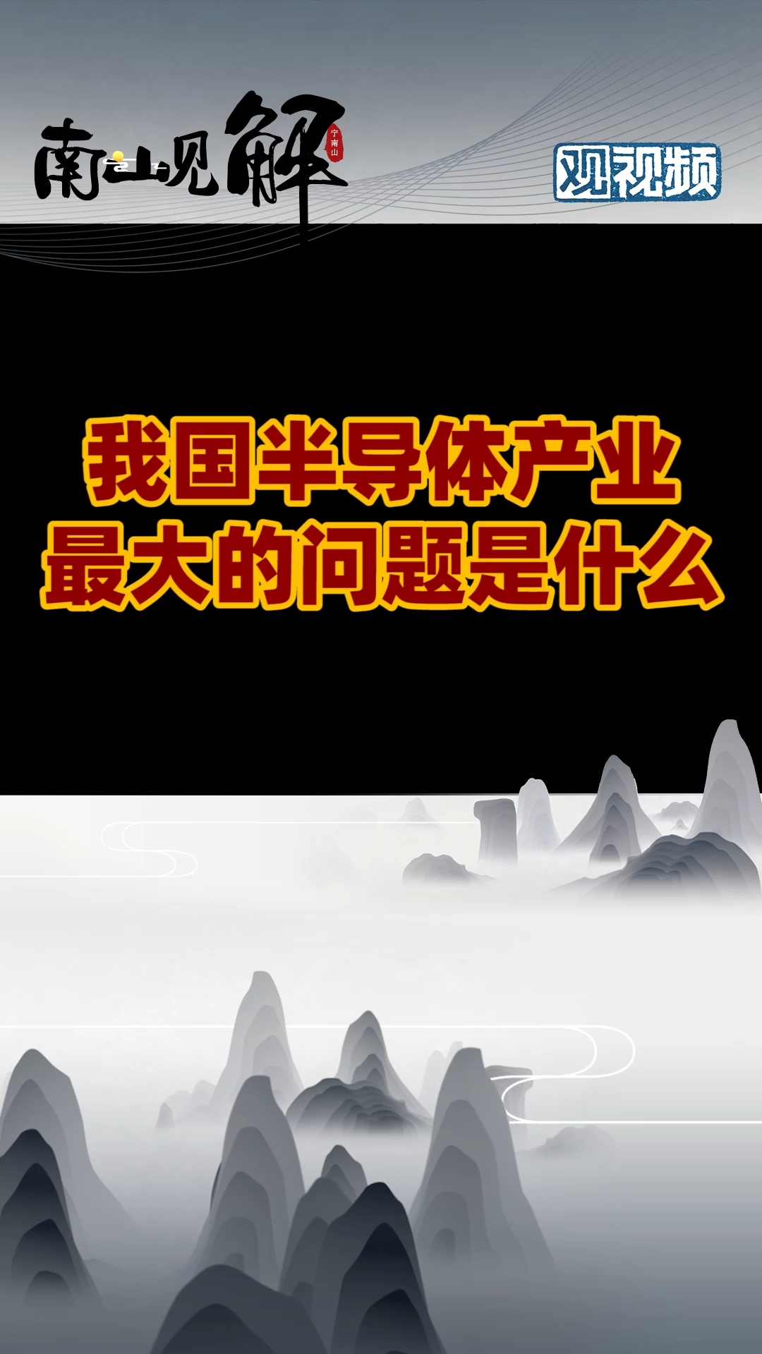 半导体为什么难突破？我国半导体产业面临的最大问题是什么？ 科技 财经