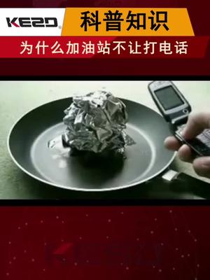 加油站 打电话 加油站为什么不能打电话 一个小实验，告诉你加油站为什么不让你打电话，怕了吗？