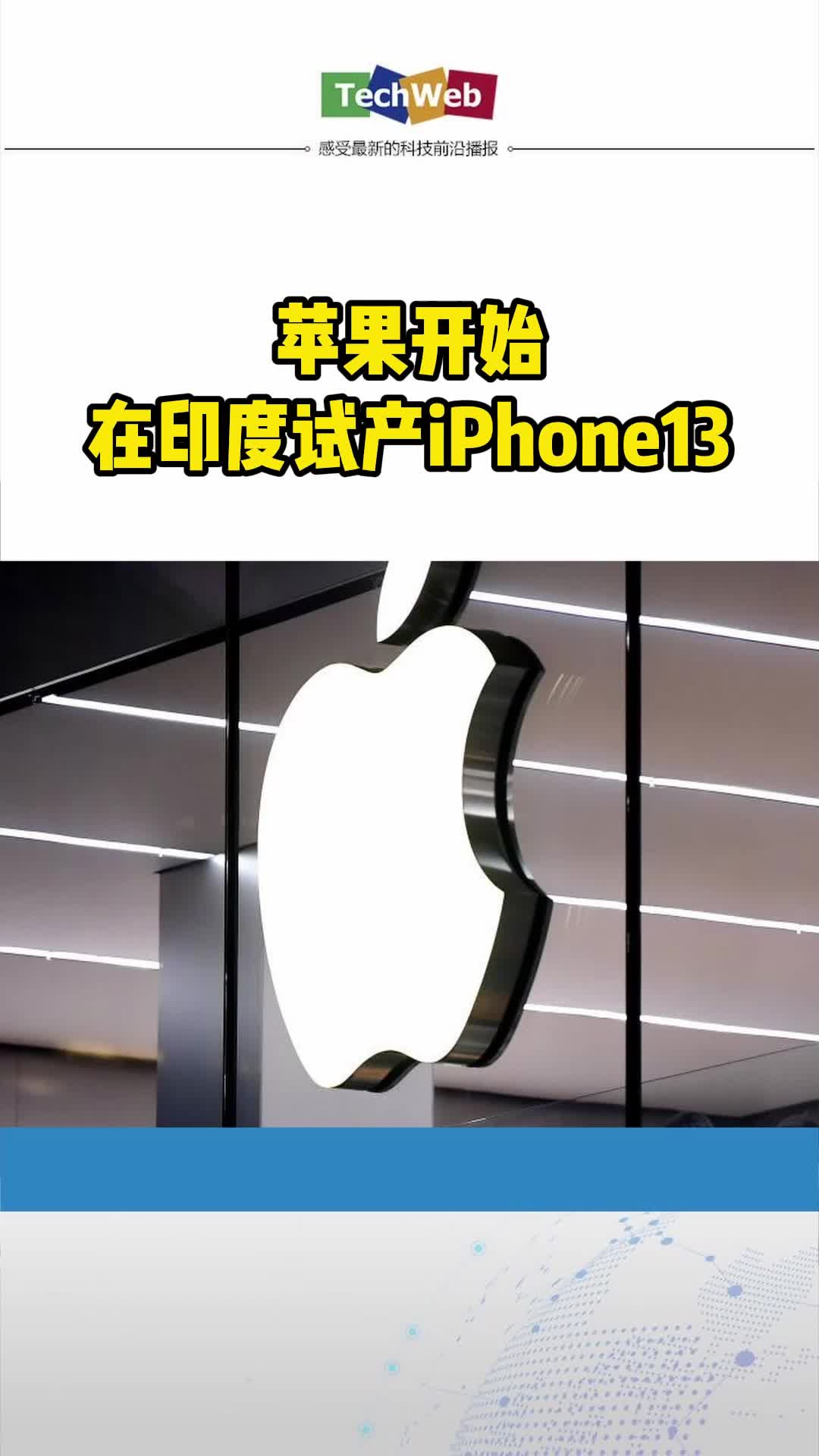 苹果开始在印度试产iPhone13苹果手机