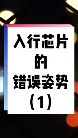 太长了，分几段发。第一个误区：不深入了解岗位，盲目学习，对跨行入行应尤其注意！集成电路 芯片 就业