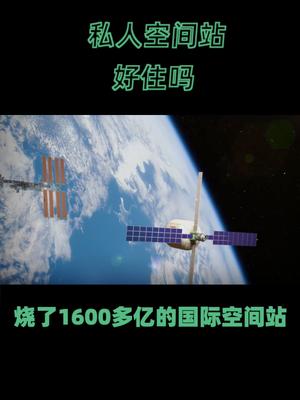 有超过1600亿美元的项目吗？科技 空间站