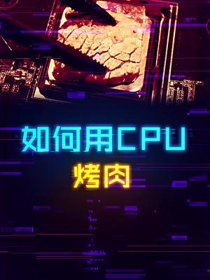 如何用CPU烤肉（来自たれみみChannel） 这个视频有点料 轻知识计划