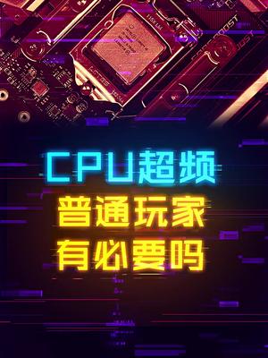 普通玩家有必要CPU超频吗？ 这个视频有点料 轻知识计划
