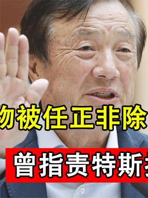 华为重要人物遭除名，任正非亲自签批，曾指责特斯拉“杀人”？
