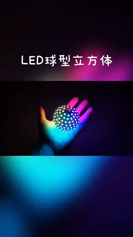 LED球型发光立方体，匠心工艺，炫酷好玩玩转灯光 led灯