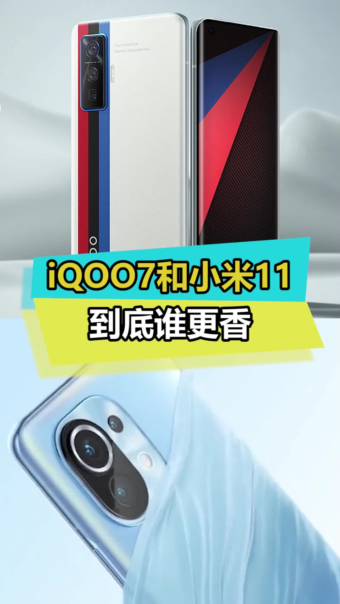 你们觉得到底谁更香 iqoo7 小米11 我是工程师