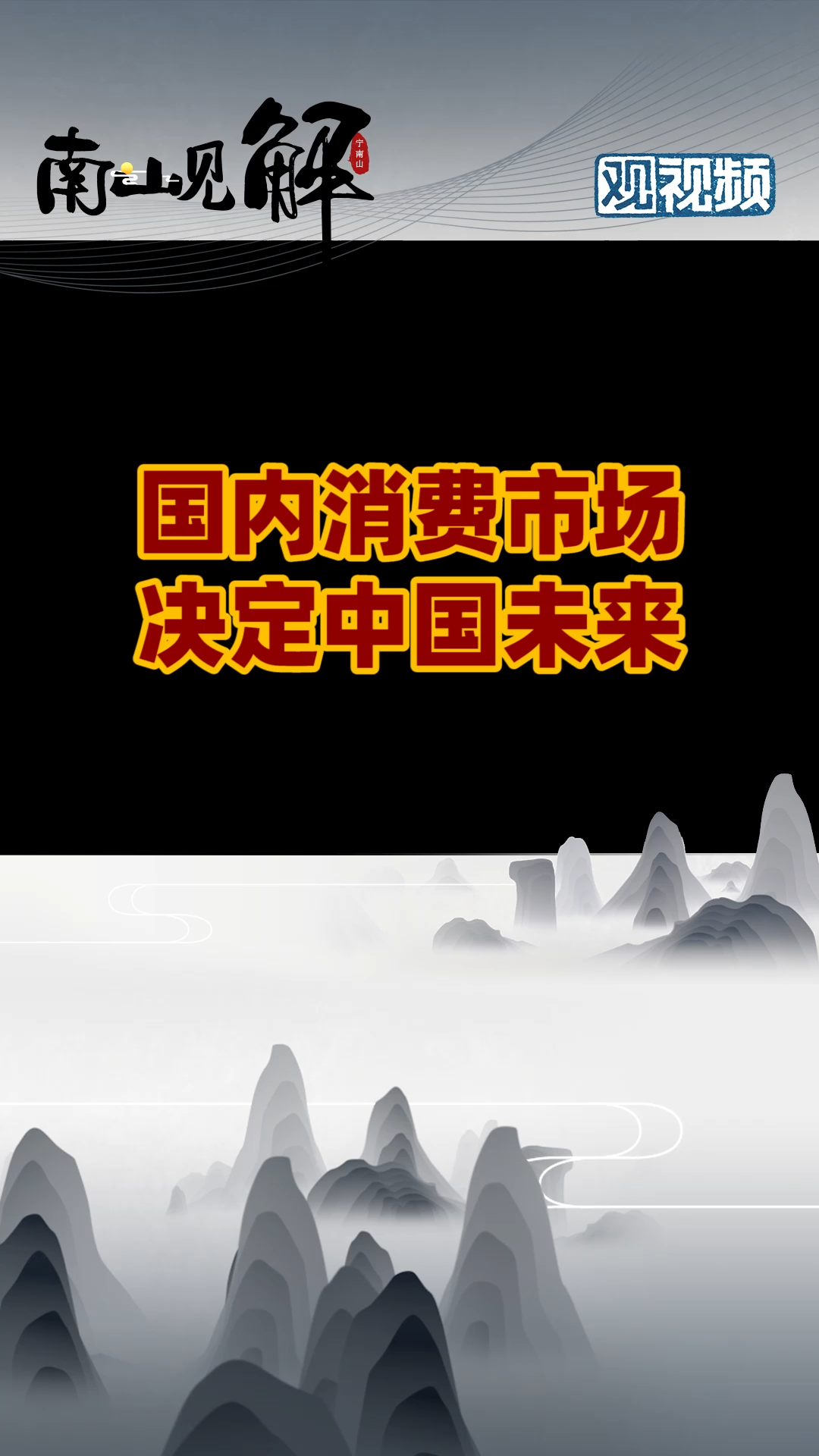 中国的未来只有中国人能决定 涨知识 科普