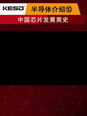 半导体系列终篇，中国的半导体发展简史 芯片 半导体